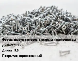 Шуруп шуруп-саморез, с острым наконечником 3.5х9.5 оцинкованный